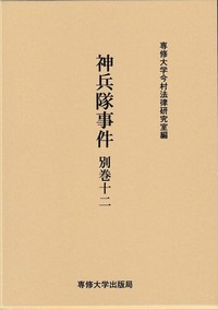 神兵隊事件　別巻十二　＜今村力三郎訴訟記録53＞