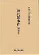 神兵隊事件　別巻十二　＜今村力三郎訴訟記録53＞