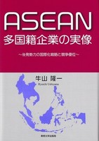 ASEAN多国籍企業の実像