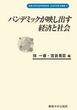 パンデミックが映し出す経済と社会＜社会科学研究叢書＞