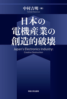 日本の電機産業の創造的破壊