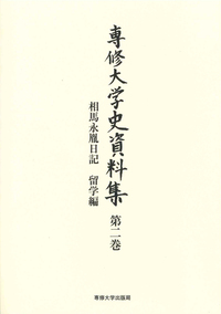 相馬永胤日記　留学編＜専修大学史資料集　第二巻＞