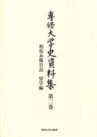相馬永胤日記　留学編＜専修大学史資料集　第二巻＞