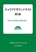 キャリアデザインテキスト　第5版