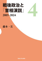 戦後政治と「首相演説」4