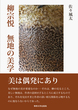 柳宗悦　無地の美学