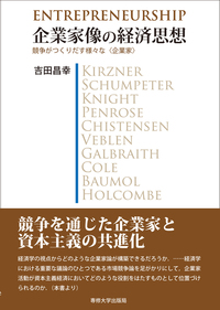 企業家像の経済思想