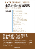 企業家像の経済思想
