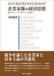 企業家像の経済思想