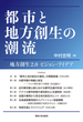 都市と地方創生の潮流