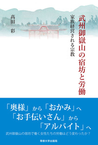 武州御嶽山の宿坊と労働