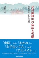 武州御嶽山の宿坊と労働