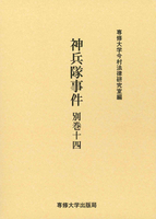 神兵隊事件 別巻十四 <今村力三郎訴訟記録55>