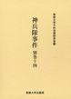 神兵隊事件 別巻十四 <今村力三郎訴訟記録55>
