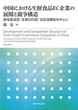 中国における生鮮食品EC企業の展開と競争構造