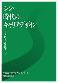 シン・時代のキャリアデザイン