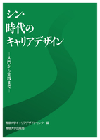 シン・時代のキャリアデザイン