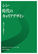 シン・時代のキャリアデザイン