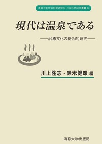 現代は温泉である＜社会科学研究叢書＞