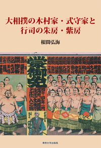 大相撲の木村家・式守家と行司の朱房・紫房