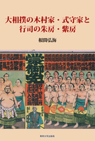 大相撲の木村家・式守家と行司の朱房・紫房