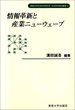 情報革新と産業ニューウェーブ <社会科学研究叢書>