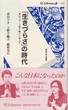 「生きづらさ」の時代<SI Libretto 004>