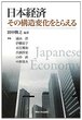 日本経済 その構造変化をとらえる