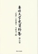 「反骨」の弁護士 今村力三郎<専修大学史資料集 第八巻>